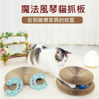 台灣現貨 魔法風琴貓抓板 圓形貓抓板 百變貓抓板 逗貓玩具 消耗小貓精力玩具