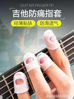 護指套 彈吉他護手指套左手防指尖手指保護套按弦尤克里里輔助神器配件