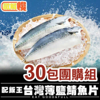 【微解饞】台灣薄鹽鯖魚片 30包團購組 (2片/包，115g±10% /片)