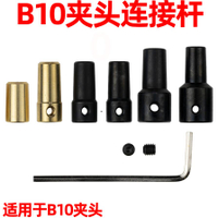 B10夾頭連接套錐度連接桿軸套 電機鉆夾頭聯軸器 DIY電鉆磨配件