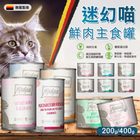 【299起免運】德國 MjAMjAM 魔力 迷幻喵 奇幻妙喵 貓罐頭 200g/400g 德國貓罐【旺生活】