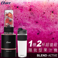 【Oster】Blend Active隨我型果汁機 玫瑰金+黑色替杯