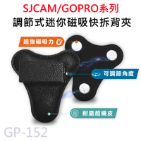 【APP 4%】GP-152 可調節式 快拆迷你強力磁吸背夾 適用 GOPRO/SJCAM