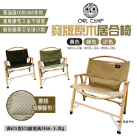 OWL CAMP 寬版原木居合椅 橡木原色款 三色 WOL-OB/OG/OS 折疊椅露營椅 悠遊戶外