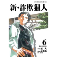 【momoBOOK】新•詐欺獵人 6(電子漫畫)