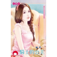 【momoBOOK】騎士的公主☆跑腿幫風雲錄之十二(電子書)