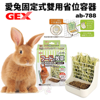GEX 愛兔固定式雙用省位容器 ab-788 飼料碗 兔子飼料盒 小動物飼料盒『寵喵樂旗艦店』