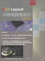 PCB Layout印刷電路板設計(基礎篇) (1版) 張志良 2017 全華