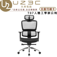 預購【U23C實體門市】iRocks T07人體工學辦公椅 電競椅