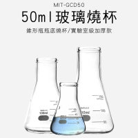 2入50ML 玻璃燒杯 實驗燒杯 過濾瓶 加厚三角燒杯 錐形瓶 樣本瓶 三角燒瓶 錐形量杯 錐形瓶 GCD50*2