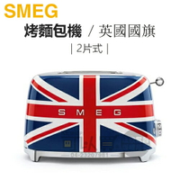 義大利 SMEG ( TSF01UJUS ) 2片式復古美學烤麵包機-英國國旗 -原廠公司貨 [可以買]【APP下單9%回饋】