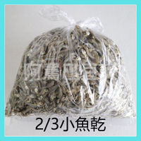 生鮮小魚乾 (2/3大)(3/4小) 約600g