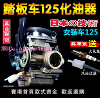 【9年老店】女裝鬼火踏板125豪邁摩托車GY6京濱省油原裝化油器