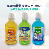 {牙得安}抗菌漱口水  680ml (清新薄荷/青蘋果/草本萃取) *小柚子*