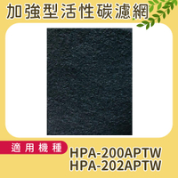適用HONEYWELL HPA-200APTW 加強型活性碳濾網  單片
