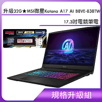 升級32G★MSI微星 Katana A17 AI B8VE-838TW 17.3吋電競筆電(R7-8845HS/16G+16G/1T SSD/RTX4050-6G/Win11)