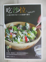 【書寶二手書T3／餐飲_I8Z】吃沙拉-100道冷熱沙拉X100款獨門醬料_池銀暻