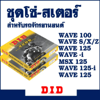 ❃DID ชุดโซ่และสเตอร์ HONDA WAVE -i , WAVE110-i , WAVE125 , WAVE125-i , MSX125 คุณภาพเยี่ยม☉