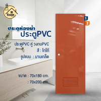 บ้านดี ประตูห้องน้ำ PVC+วงกบ พร้อมเจาะรูลูกบิด สีโกโก้ เลือกรูปแบบ และขนาด70x180cm/70x200cm ใช้สำหรั