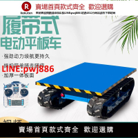 遙控履帶小型電動平板車工程工地搬運農用果園物流倉庫周轉運輸車【臺灣公司 優質服務】