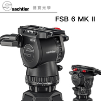 Sachtler 沙雀 FSB 6 MarkII 德國油壓攝錄影雲台 享刷卡分期零利率 正成公司貨 大三叉專用 拍鳥 錄影