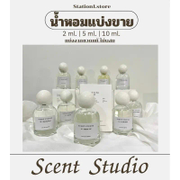 แบ่งขายน้ำหอม Matcha 101 ตัวดังและกลิ่นอื่นๆ Scent Studio(พร้อมส่ง ครบทุกกลิ่น)