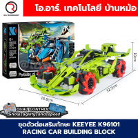 COD. KEEYEE ตัวต่อเสริมทักษะ THE VEHICLE WORLD ของเล่นเสริมทักษะ ตัวต่อ Building Block STEAM Educati