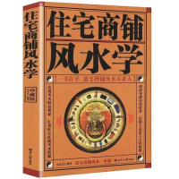 住宅商鋪風水學(珍藏版)文白對照足本全譯 家居風水書-創美