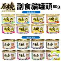 原燒 毛球自然排出 貓罐頭80g【24罐組】鮪魚底｜雞肉底 副食貓罐 貓罐頭『🐶🐱Ayumi』【瘋寵物★全館399即折 最高現抵450!!】週五10%點數回饋
