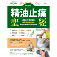 精油止痛聖經:擺脫消炎藥!法國40年資深藥師，用醫療級精油處方療癒60種疾病的痠