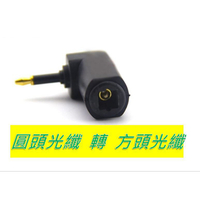 SPDIF DAC 數位光纖 方轉圓頭 光纖線轉換頭 光纖轉接頭 數位轉類比 光纖轉類比 同軸轉類比
