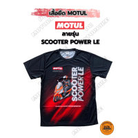 เสื้อยืด MOTUL ลายเสื้อรุ่น SCOOTER POWER LE / เสื้อกีฬา / เสื้อยืดแขนสั้น