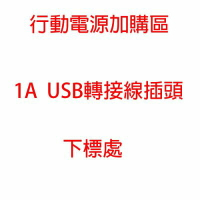 ☆︵興雲網購︵☆     行動電源加購區 1A USB 轉接線插頭(下標處)