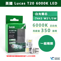 【英國 Lucas】T20 W21/5W 7443白光 雙芯LED 比飛利浦更亮(Corolla Cross日行燈)