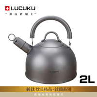 瑞士LUCUKU 輕量無毒純鈦笛音壺2L TI-041