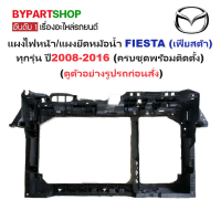 แผงไฟหน้า/แผงยึดหม้อน้ำ FORD FIESTA(เฟียสต้า) ทุกรุ่น โฉมปี2008-2016 ครบชุด (รหัส:MAZ2)