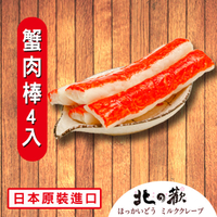 【北之歡】《蟹肉棒火鍋料4入裝》㊣日本原裝進口