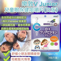 樂敦 兒童護眼丸 V5 Junior 護眼咀嚼片 (藍莓口味) 60粒 *日本直送*