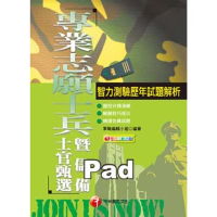 【momoBOOK】智力測驗歷年試題解析 專業志願士兵 千華 Pad版(電子書)