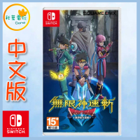 ●秋葉電玩● Switch NS 無限神速斬 勇者鬥惡龍 達伊的大冒險 中文版