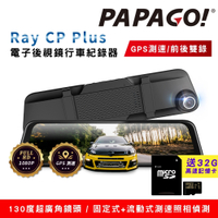 PAPAGO! Ray CP Plus 1080P前後雙錄電子後視鏡行車紀錄器(GPS測速/超廣角)~急