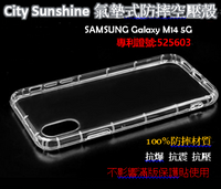 SAMSUNG Galaxy M14 5G【CitySUNShine專利高透空壓殼】防震防摔空壓保護軟殼 高透空壓殼