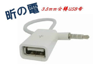 [NOVA成功3C]車載mp3轉接線 (白色) USB母頭轉3.5MM 隨身碟/U盤連接12V汽車CD機aux車用音頻線 喔!看呢來