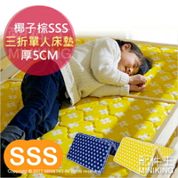 免運 日本代購 椰子棕 床墊 單人床墊 SSS 尺寸 折疊 三折 兩色 厚5CM 透氣床墊 178.5x87.5cm