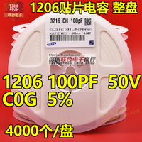 整盤價 貼片電容1206 101J 50V 100PF C0G(NPO) 5%陶瓷電容 4K/盤