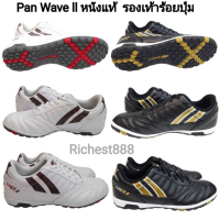 COD Pan Wave ll หนังแท้  รองเท้าร้อยปุ่ม สนามหญ้าเทียม หน้าเท้ากว้าง PF15TU ราคา 1490 บาท