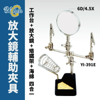 【YiChen】YI-391E 放大鏡輔助夾具 (烙鐵架+海綿) 6D/4.5X 精密焊接維修工具