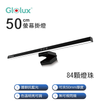 【Glolux 】黑影 50CM 三段調光 螢幕掛燈/檯燈 (適用20mm-50mm厚度螢幕) 1052SL-50