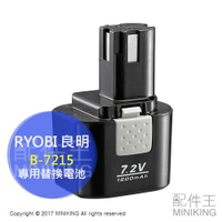 日本代購 RYOBI 良明 專用替換電池 B-7215 適 充電式衝擊起子機 BD-7200/7210KT