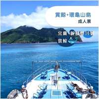 (宜蘭)新福豐36號賞鯨+環龜山島-成人票